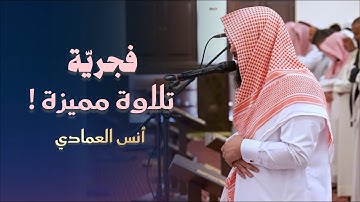 أجمل التلاوات ما تيسر من سورة المائدة للشيخ أنس العمادي | فجر 7 شوال 1446 هـ