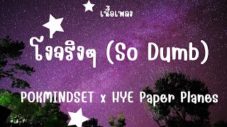  So Dumb  Hye Paper Planes Pokmindset