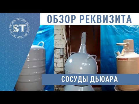 Сосуды Дьюара для Крио и Азотного шоу