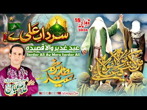 Eid e Ghadeer Qasida 2026 | Sardar Ali Ay Mera Sardar Ali | Ghulam Abbas Kamalia