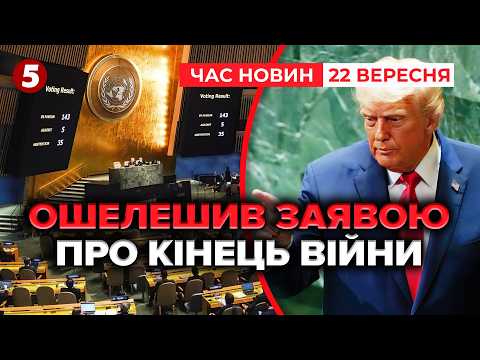 ⚡️ ТЕРМІНОВО! 📢ТРАМП ВИПАЛИВ ПРО КІНЕЦЬ ВІЙНИ! Виступ на Генасамблеї ООН | Час новин 18:30 22.09.26