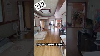 상가주택 주인세대집 좀 볼 수 있나요? #상가주택매매 #부산강서구 #부산상가매매 #부산상가주택매매 #축산주인