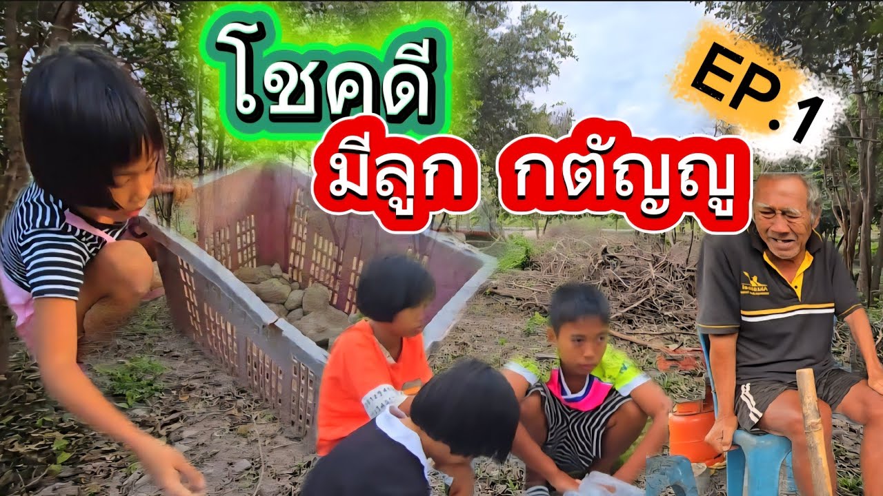 หนูน้อย รับจ้างหาเงิน ดูแลพ่อป่วยหนัก Ep.1