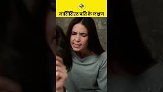 Narcissist पति के लक्षण #detectiveguru #privatedetective #shortvideo #avoidfraud