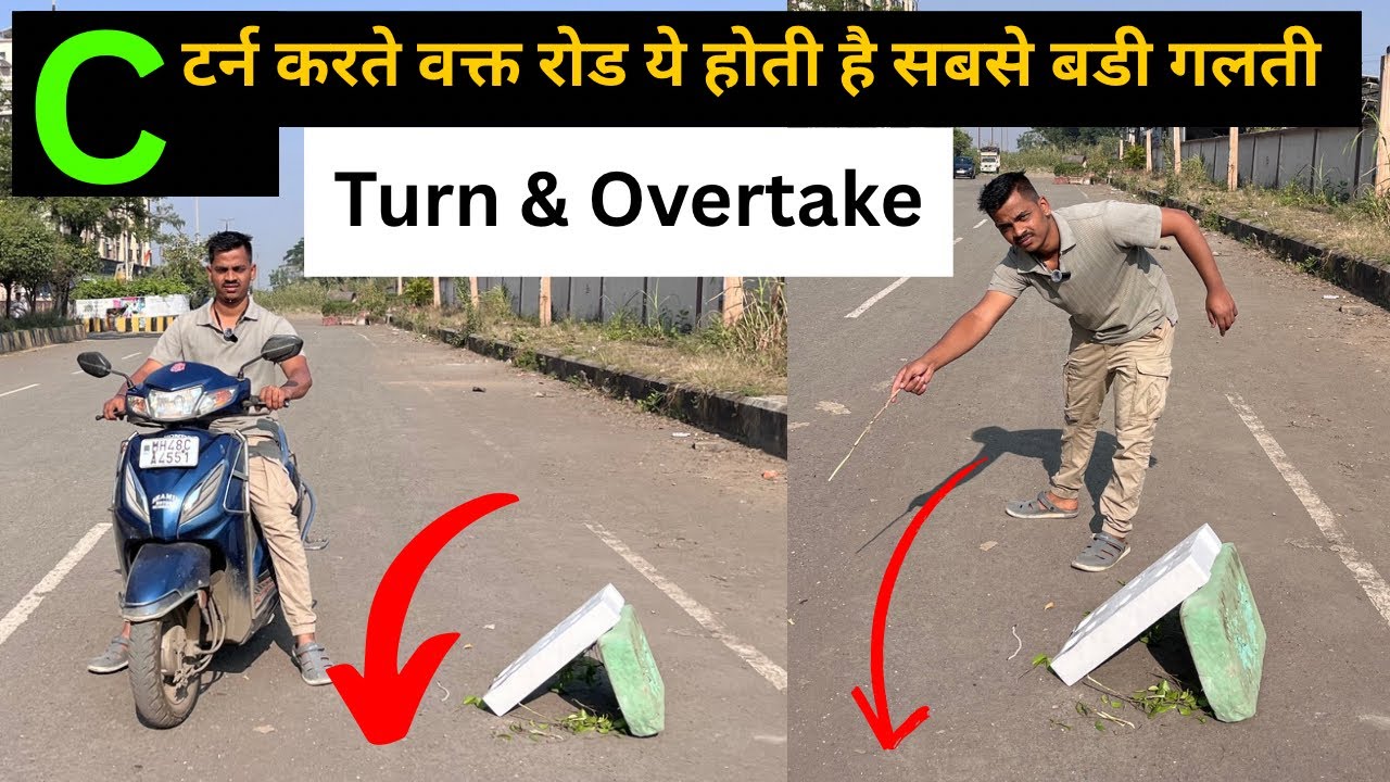 C कट करके ओवरटेक कैसे करे ? मेन रोड के C टर्न की सही प्रैक्टिस | 8830693433 