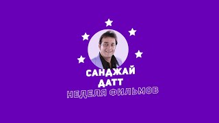 Неделя Фильмов Санджая Датты / Week Of Sanjay Dutt Movies