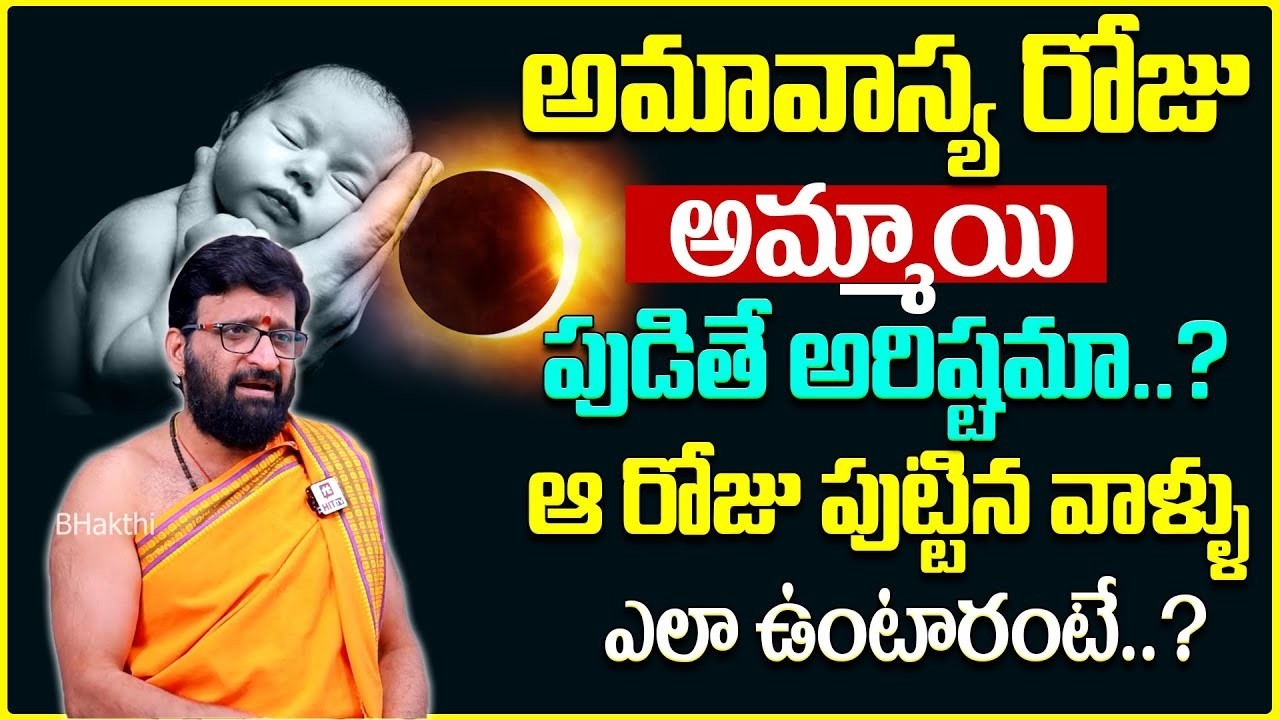 అమావాస్య రోజున అమ్మాయి పుడితే ఏమి జరుగుతుంది? | Dharma Sandehalu | Kiran Sharma #ahabhakti