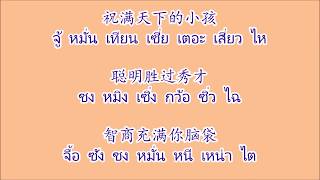 Miniatura del video "恭喜发财 Gōng xǐ fā cái กงสี่ฟาไฉ "ขอให้ร่ำรวย""