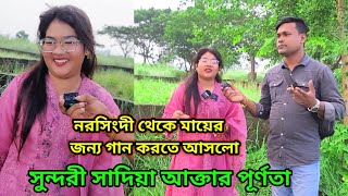 নরসিংদী থেকে মায়ের জন্য গান করতে আসলো । সুন্দরী  সাদিয়া আক্তার পূর্ণতা