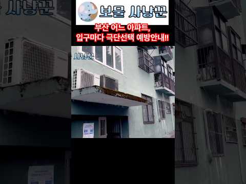 부산 동구 어느 아파트의 입구 안내문 #극단 #오래된집 #부산 #부산여행 #노인건강  #인구감소 #인구소멸 #인구감소지역 #인구절벽 #지방소멸 #지방부동산