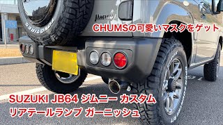 SUZUKI JB64 ジムニー リアテールランプガーニッシュ装着とCHUMSの可愛いマスクをゲット #689 [4K]