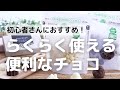 初心者さんにおすすめ！ラクラク使える便利なチョコ