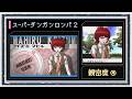 ◆スーパーダンガンロンパ2 実況プレイ◆親密度イベント④