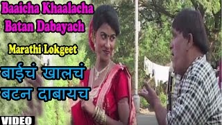 Baainch Khaalanch Batan Dabayanch  Marathi  Song Milind Shinde