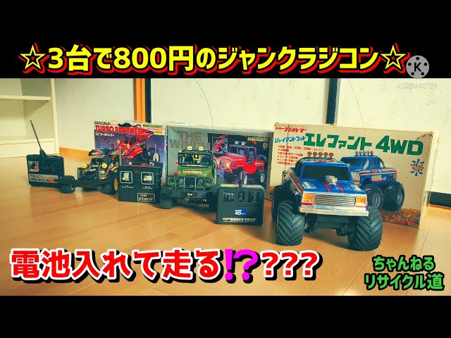 古いラジコン3台まとめ sddefault.jpg