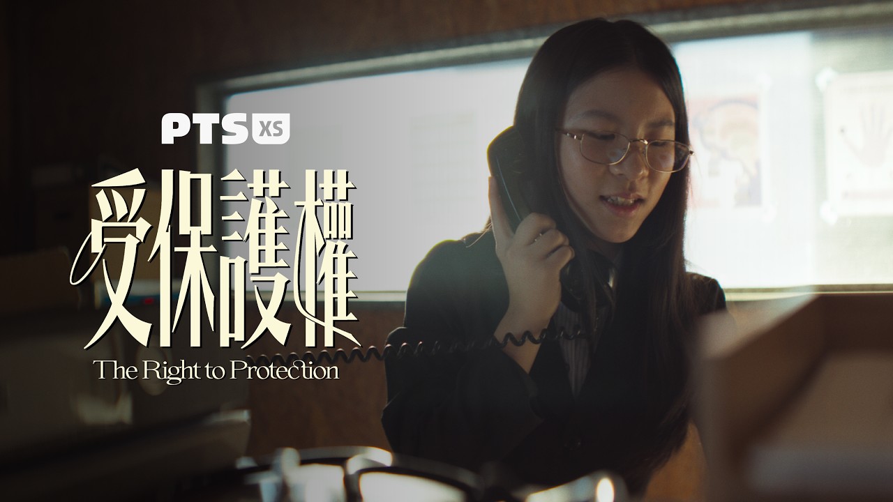 說沒事,不一定真的沒事《我的兒童權利-受保護權》|小公視 縮圖
