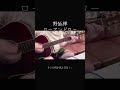 野狐禅 ローアンドロー #歌ってみた #弾き語り #ギター #竹原ピストル #ハマノヒロチカ