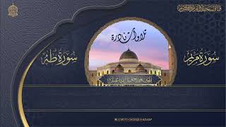 تلاوة من اروع تلاوات الحافظ خليل اسماعيل - سورة مريم وسورة طه 1-47