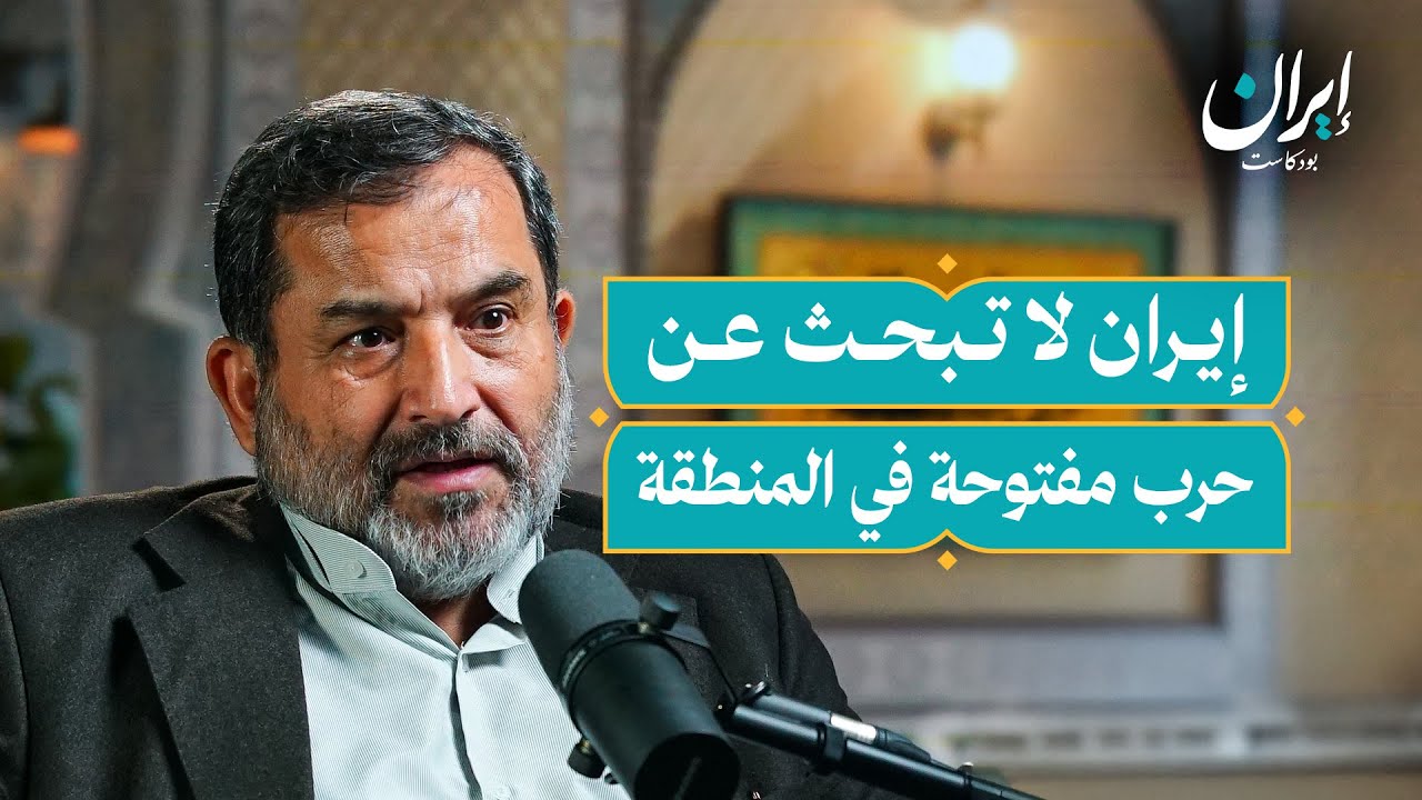 صورة مصغرة من يوتيوب - إيران بودكاست: هل فشلت إيران في طوفان الأقصى؟