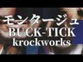 モンタージュ / krockworks cover remix