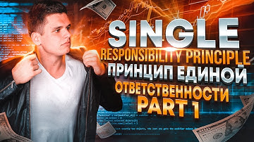 Unity Solid. Принцип единой ответственности. SRP. Single Responsibility Principle. Часть 1/5