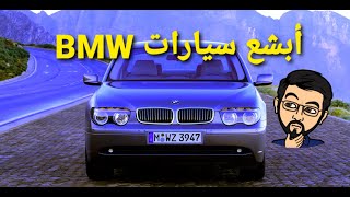 أبشع 10 سيارات من BMW - مستشار السيارات