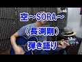 「空~SORA~(長渕剛)」素人弾き語り。