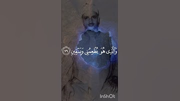 الَّذِي خَلَقَنِي فَهُوَ يَهْدِينِ (78) وَالَّذِي هُوَ يُطْعِمُنِي وَيَسْقِينِ|المنشاوي|سورة الشعراء