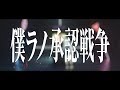 【感情的に】僕ラノ承認戦争 / Aru.&times;おりべ【Cover】