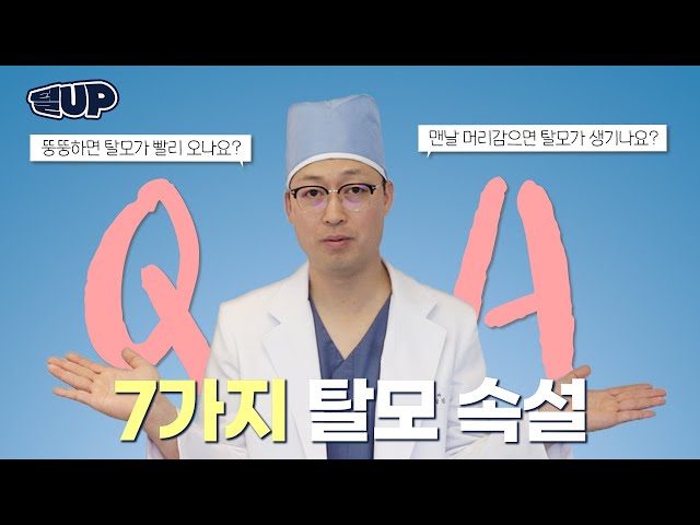[털업UP!] 탈모속설ㅣ 진실 혹은 거짓!ㅣ모모성형외과ㅣ모모의원ㅣ고상진원장님ㅣ모제림성형외과 출신ㅣ