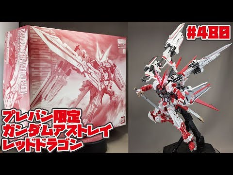 □MG ガンダムアストレイ レッドドラゴン 出力全開！！】MG1/100 ガンダムアストレイ・レッドドラゴン