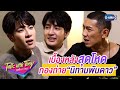 เบื้องหลังการถ่ายทำ "นิทานพันดาว" | ทอล์ก-กะ-เทย