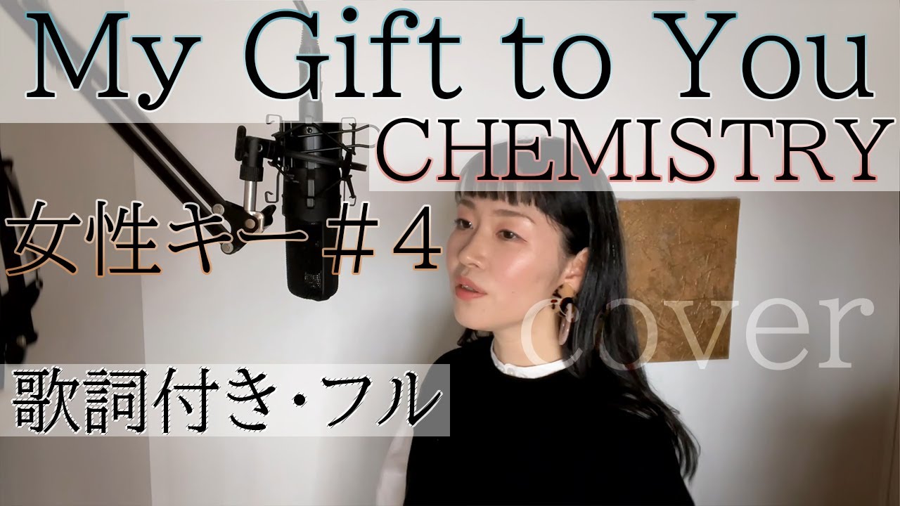 【女性が歌う】「My Gift to You」 CHEMISTRY(歌詞付きフル)マイ・ギフト・トゥ・ユー ケミストリー・Cover by 巴田みず希(ともだみずき)+4 with 【女性が歌う】「My Gift to You」 CHEMISTRY(歌詞付きフル)マイ・ギフト・トゥ・ユー ケミストリー・Cover by 巴田みず希(ともだみずき)+4 with