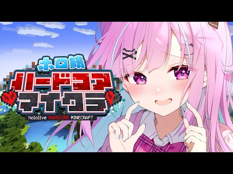 【Minecraft】ホロ鯖ハードコアマイクラ！！！！！２日目！！【湊あくあ/ホロライブ】