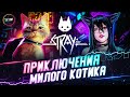 СЕГОДНЯ Я БРОДЯЧИЙ КОТ • STRAY #2