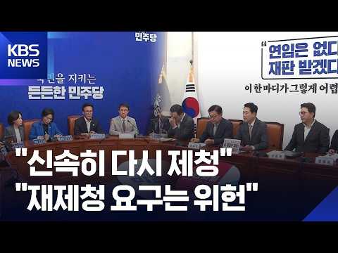 ‘대법관 재제청’ 공방…민주 “신속히 진행"·국힘 "범죄자가 쇼핑?” / KBS 2026.08.29.