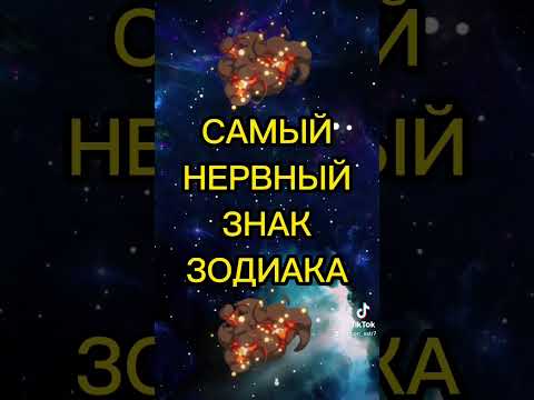 Самый нервный знак зодиака #астрология #зз #знакизодиака #гороскоп