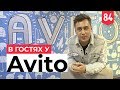 Как продавать через Авито. Лучший офис в России