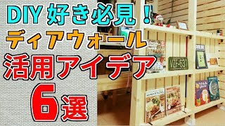 【簡単DIY】賃貸でも安心！ディアウォールの活用アイデア6選