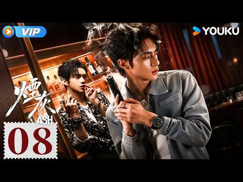 【会员专享】【烟灰 Ash】EP08：😢非欢遭肖恩软禁后失联，许总陷入绝望，疯狂寻找线索！❤️‍🔥！ | 億軒 / 彭梓燁 / 利澤昇 | 悬疑 剧情 | 优酷 YOUKU