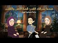 عندما يسرقك القدر قصة اللص والقلب القصة كاملة 