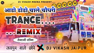 Trance..🤞🤞 आडो डोडो चाले चौधरी.. Rajasthani Song Remix 😘😘 Jaipur Wale Chhore Dj Vikash Jaipur