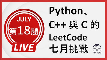 【Python、C++ 與 C  的 LeetCode  七月挑戰】第十八天 (Course Schedule II)