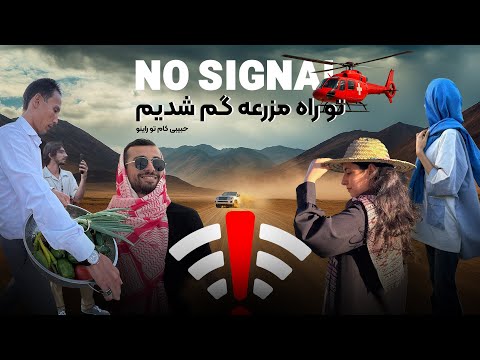 یه روز تو مزرعه بدون آنتن ولاگ روز کارمند راینو مشهد