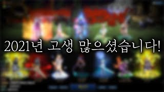 [던파] 2021년 고생 많으셨습니다정리하도록 하겠습니다