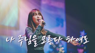 나 주님을 모른다 하여도 His Faithfulness (ENG/POR SUBS)