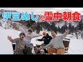 お酒マンと雪中キャンプで極上朝ごはん キャンプ飯