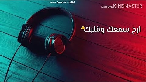 راحة نفسية لا توصف - تلاوة هادئة ما تيسر من سورة النحل💚 | القارئ عبدالرحمن مسعد