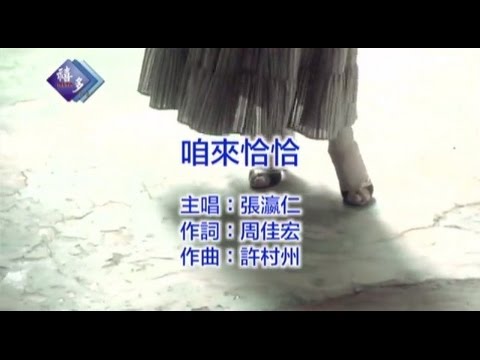 張瀛仁『咱來恰恰』﹝卡拉版﹞【KTV導唱字幕】