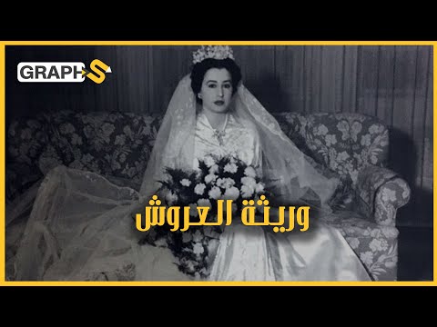 من هي الأميرة بديعة وريثة عرش الأسرة الهاشمية العراقية